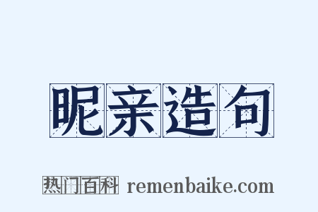 昵亲造句是什么意思的图片